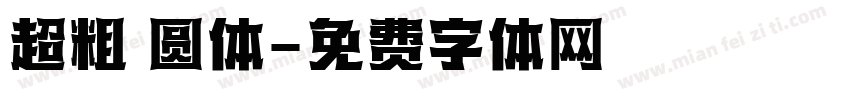 超粗 圆体字体转换